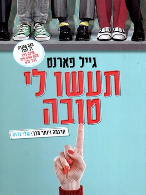 cover image of תעשו לי טובה - Do me a favor